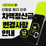 단통법 폐지 이후 차액정산금 변경사항 안내